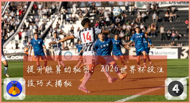 提升胜算的秘密：2026世界杯投注技巧大揭秘