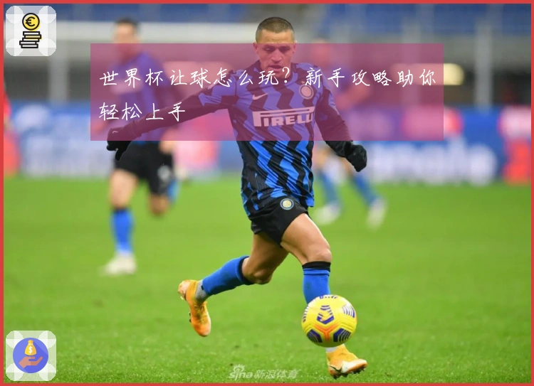 世界杯让球怎么玩？新手攻略助你轻松上手