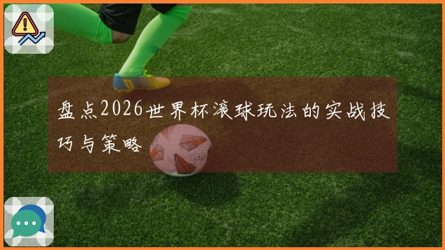 盘点2026世界杯滚球玩法的实战技巧与策略