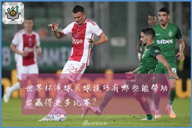世界杯滚球买球技巧有哪些能帮助你赢得更多比赛？
