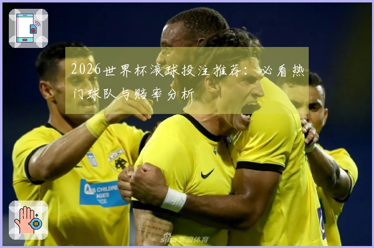 2026世界杯滚球投注推荐：必看热门球队与赔率分析