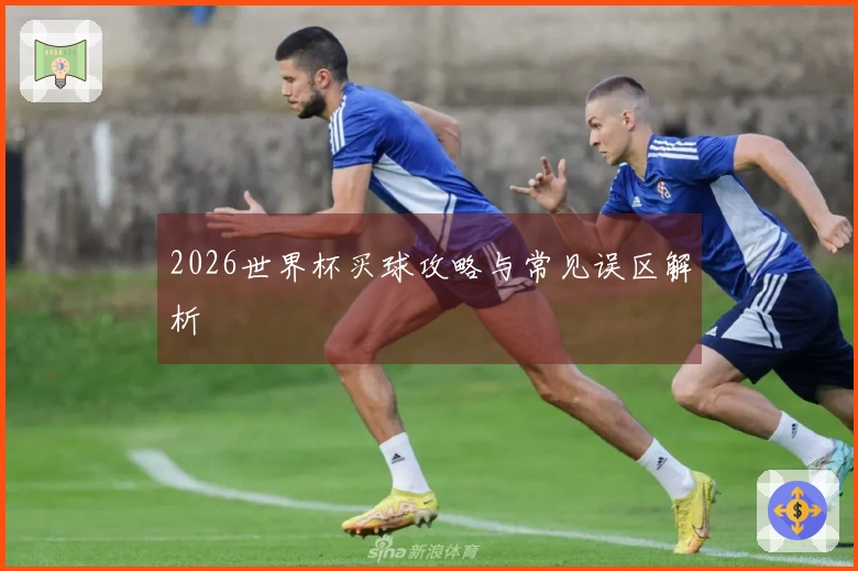 2026世界杯买球攻略与常见误区解析